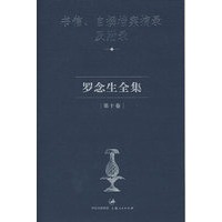 罗念生全集.第十卷：书信、自撰档案摘录及附录