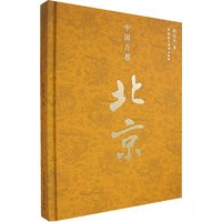 中国古都：北京（精装本 ）