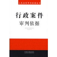 人民法院审判依据丛书9-行政案件审判依据
