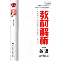 英语：九年级上（人教版）教材解析（2011.5印刷）