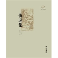 仇远集