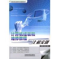 计算机组装和维修教程与上机实训