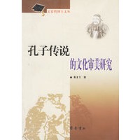 孔子传说的文化审美研究