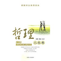 梁衡学生素质读本——哲理人生卷