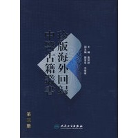 珍版海外回歸中醫古籍叢書（第三册）