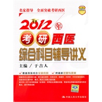2012年考研西医综合科目辅导讲义