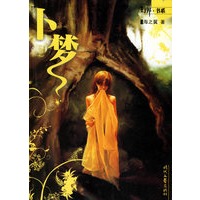 卜梦——幻界·书系