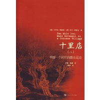 十里店（二）中国一个村庄的群众运动