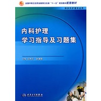 内科护理学习指导与习题集（中职涉外护理配教）