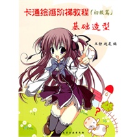卡通绘画阶梯教程(初级篇)基础造型