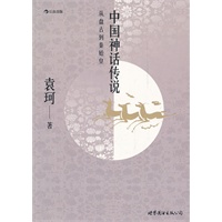 中国神话传说（继鲁迅、茅盾、郭沫若后第三代中国神话学大师袁珂先生毕生之作）