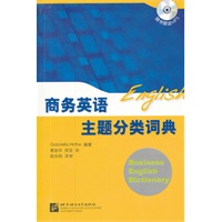 商务英语主题分类词典（含1MP3）