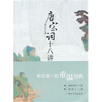 唐宋词十八讲