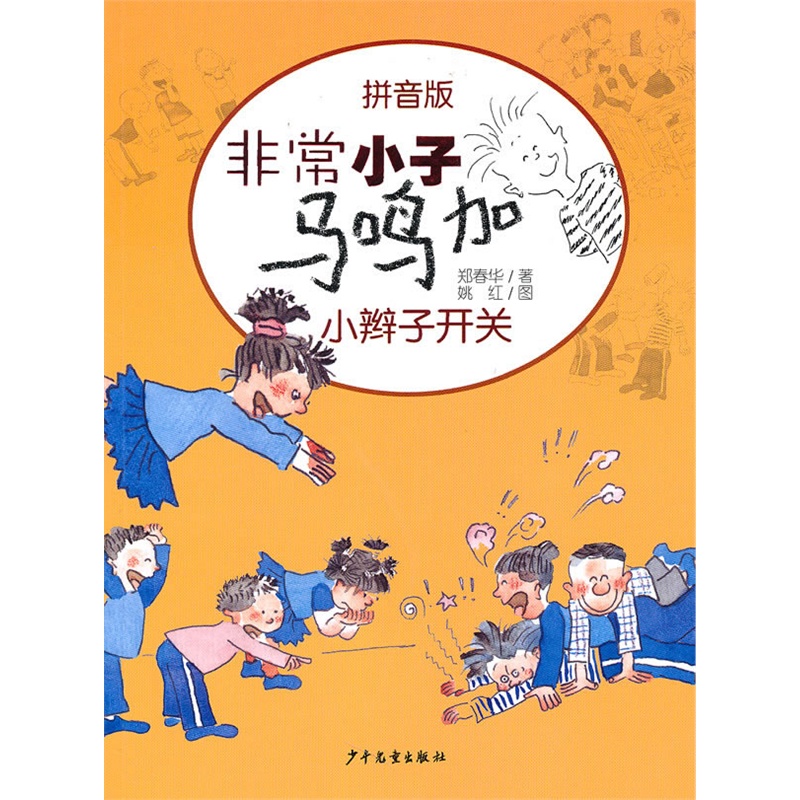 《非常小子马鸣加拼音版-小辫子开关》郑春华