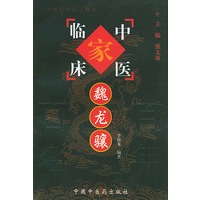 魏龙骧——中国百年百名中国临床家丛书