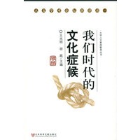 我们时代的文化症候——人文大学素质教育丛书·人文学术论坛演讲录一
