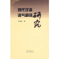 现代汉语语气副词