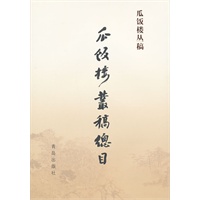瓜饭楼丛稿总目——瓜饭楼丛稿