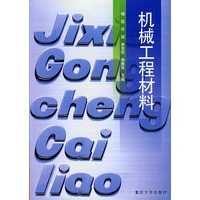 机械工程材料