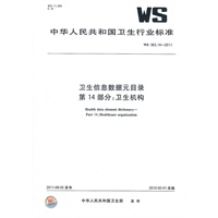 卫生信息数据元目录 第14部分：卫生机构 WS 363.14-2011