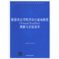 数据库应用程序设计基础教程（Visual FoxPro）题解与实验指导——高等学校计算机基础教育教材精选