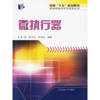 微执行器——微米纳米科学与技术丛书