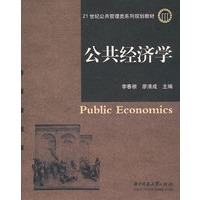 公共经济学(李春根）