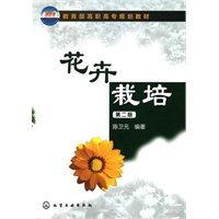 花卉栽培（二版）（陈卫元）