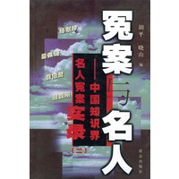 冤案与名人（二）——中国知识界名人冤案实录