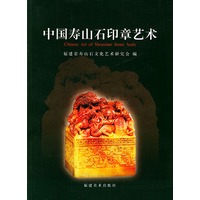 中国寿山石印章艺术