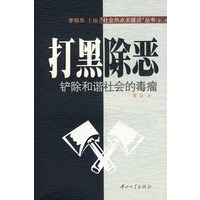 打黑除恶：铲除和谐社会的毒瘤