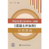 国家标准GB 8076-2008《混凝土外加剂》应用指南