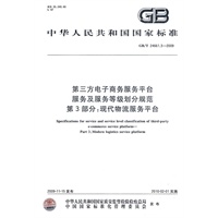 第三方电子商务服务平台服务及服务等级划分规范 第3部分：现代物流服务平台