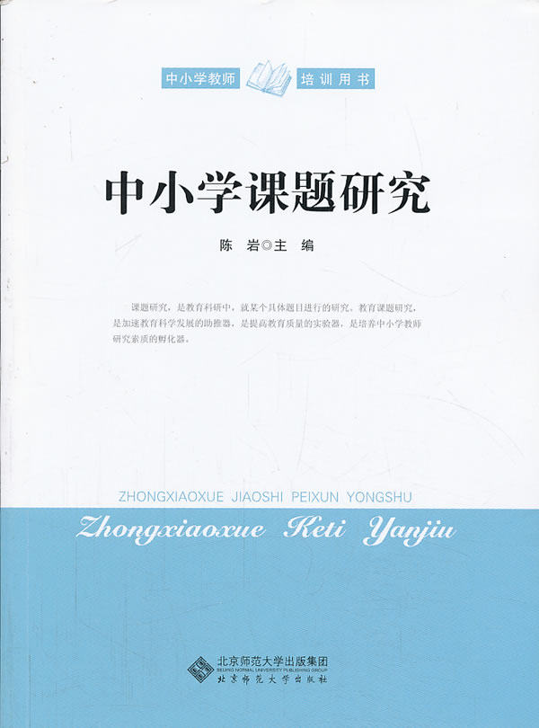 中小学课题研究 陈岩-图书杂志-社会科学-教育