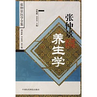 张仲景养生学——张仲景医学全集