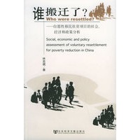 谁搬迁了？——自愿性移民扶贫项目的社会、经济和政策分析