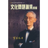 思光学术论著新编（七）：文化问题论集新编