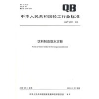 饮料制造取水定额（QB/T 2931-2008）