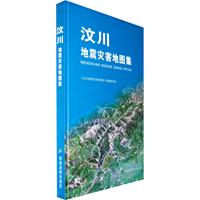 《汶川地震灾害地图集》