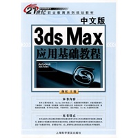 中文版3ds Max应用基础教程
