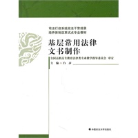 基层常用法律文书制作
