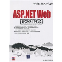 ASP.NET Web开发学习实录(配光盘)(Web程序员成功之路)