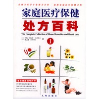 家庭医疗保健处方百科