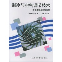制冷与空气调节技术：理论基础及工程应用