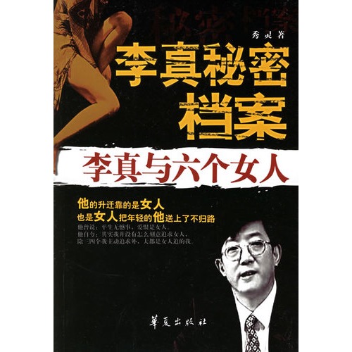 【李真秘密档案:李真与六个女人图片】高清图
