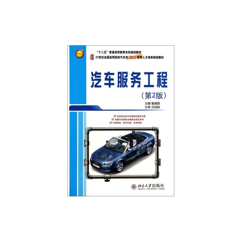 【汽车服务工程(第2版21世纪全国高等院校汽车