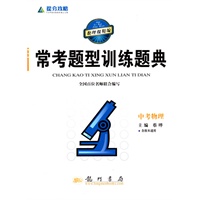 提分攻略系列：常考题型训练题典 中考物理