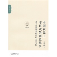 中国农民工非正式的利益抗争