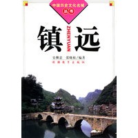 镇远——中国历史文化名城丛书