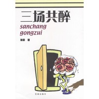 三场共醉